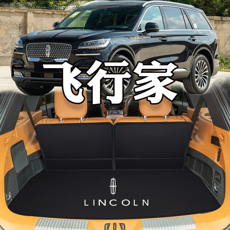 23款林肯飞行家后备箱垫四驱六座七座国产汽车专用U后背厢垫尾箱