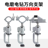 电磨万向旋转支架手电钻固定架手枪钻架子夹具小台钳桌虎钳