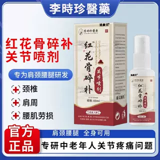 红花骨碎补关节喷剂雾液关节颈椎疼肩颈腰椎痛正品消肿止痛正品