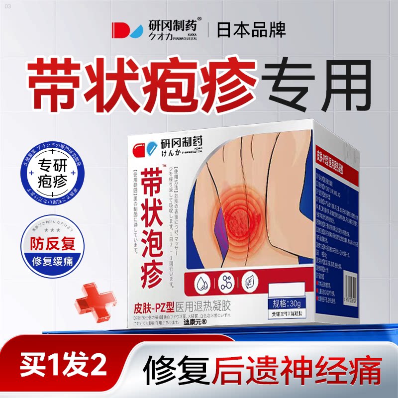 日本带状疱疹后遗神经蛇盘疮痛水泡湿疹止痒生殖器疱疹无痛修复酶