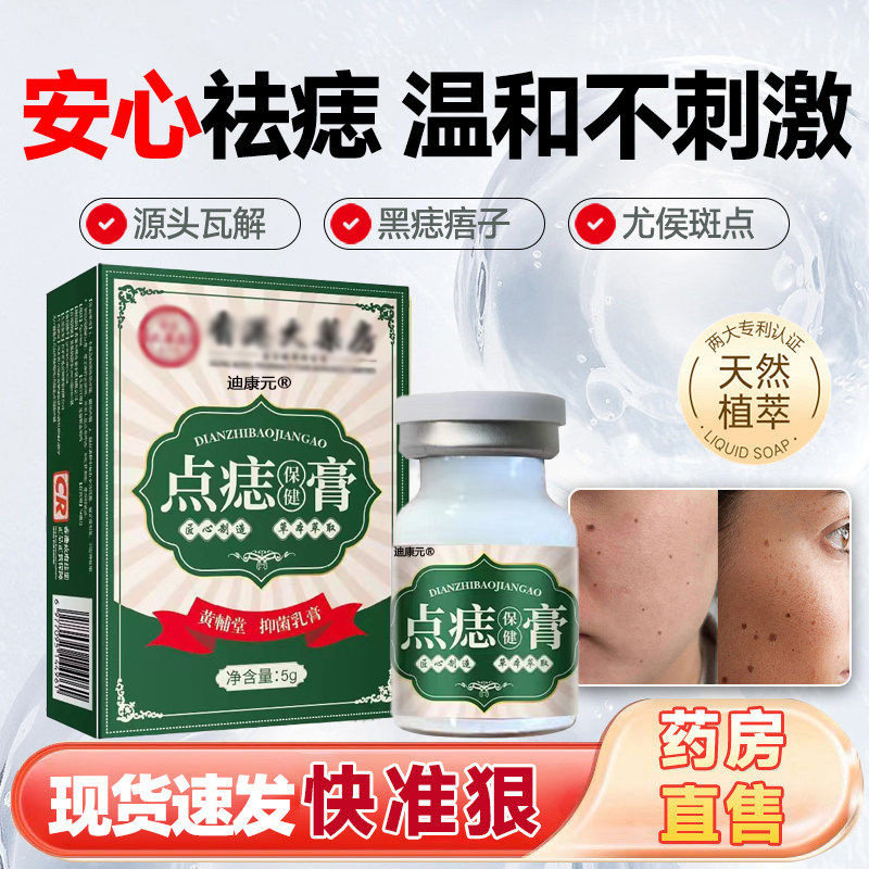 【无痕点痣膏】一点轻松脱无痛