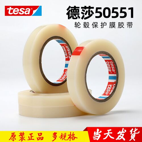 德莎Tesa 50k551透明保护胶带 轮毂保护胶带 适合模切 易于移除。