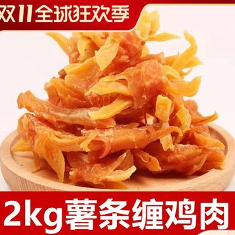 宠物狗零食鸡肉绕薯条鸡胸肉金毛泰R迪训练奖励肉干