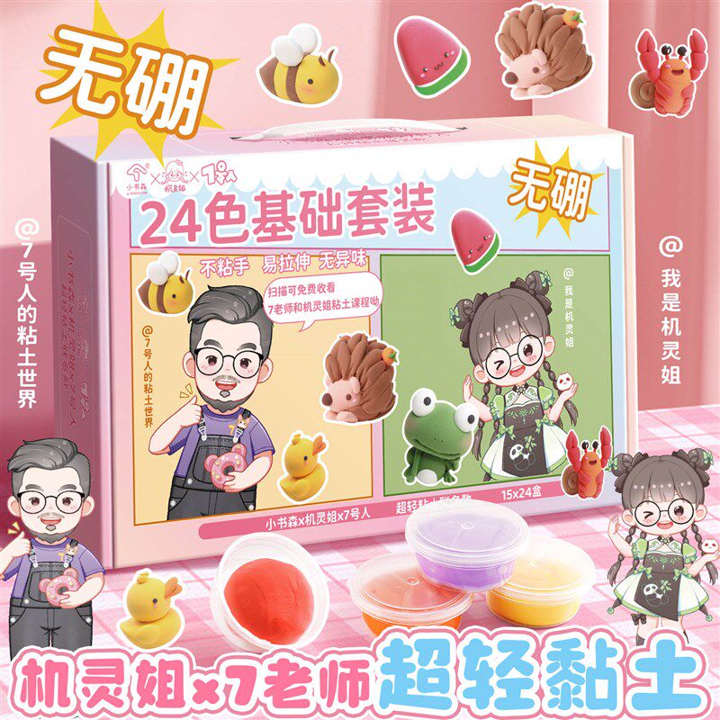 机灵姐&7老师新j款24色超轻黏土套装女孩儿童手帐素材工具diy礼盒