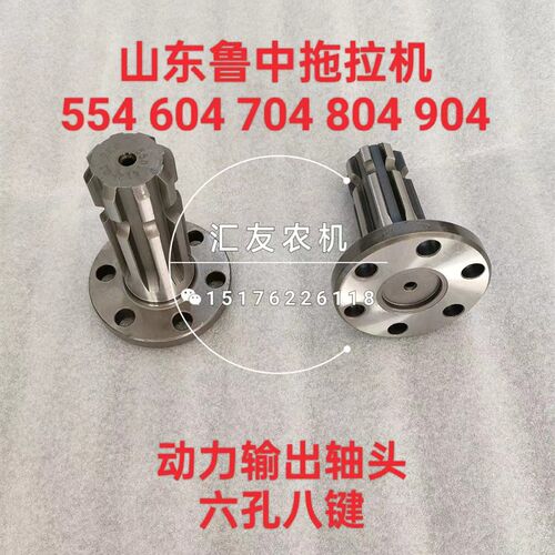 山东鲁中拖拉机554 604 t704 804 904后动力输出轴头 动力输出轴
