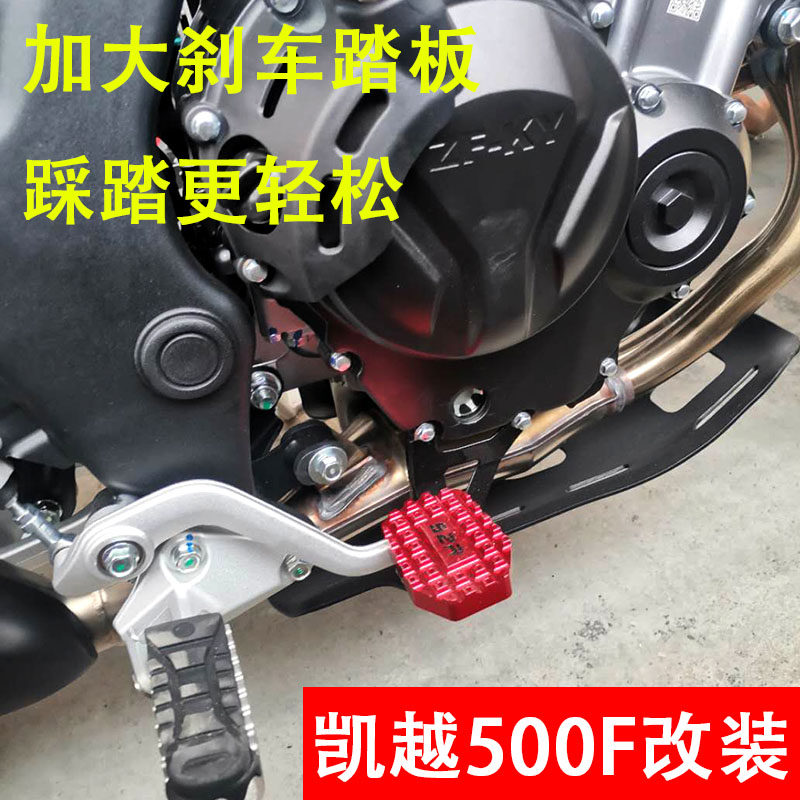 适用凯越500F摩托车改s装配件刹车脚踏400f加宽加大防滑刹车踏板