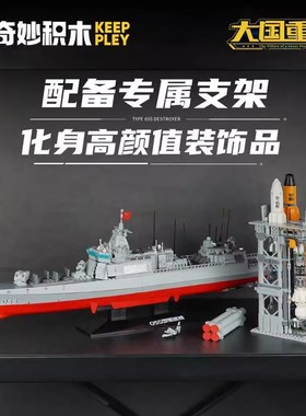 055型驱逐舰积木k玩具男孩子儿童益智拼装6岁以上小大颗粒23015
