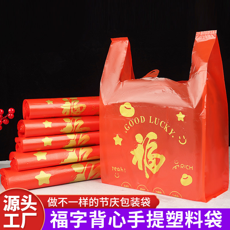 红色福字a塑料袋食品打包袋喜庆专用袋手提袋超市购物袋水果袋定