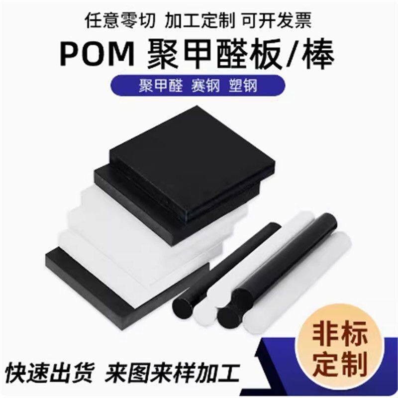 赛钢板pom板聚甲醛黑色白色塑A钢棒耐温耐磨加工板材定制颗粒硬胶