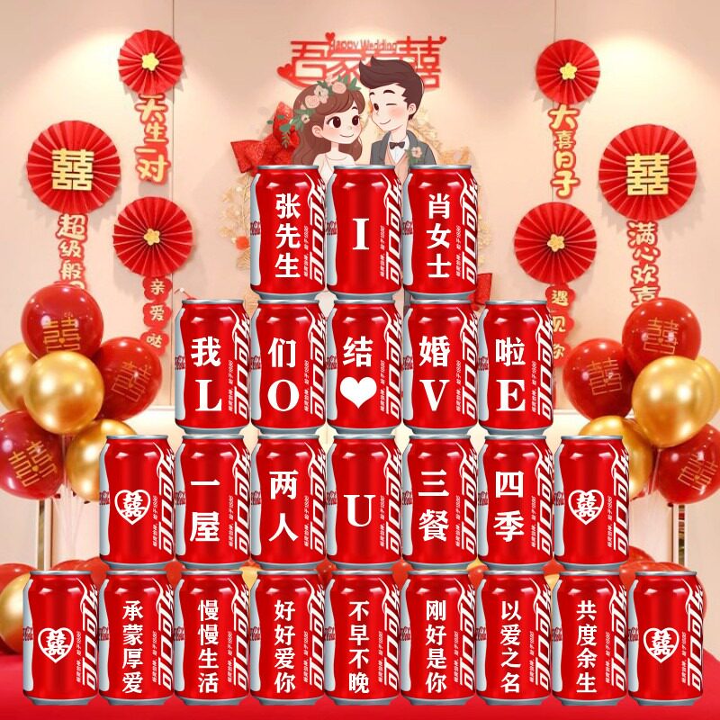 结婚订婚可乐定制易拉罐