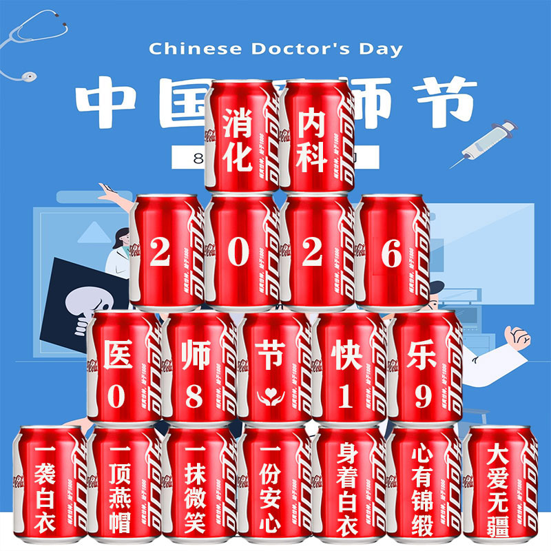 819医师节可乐定制易拉罐