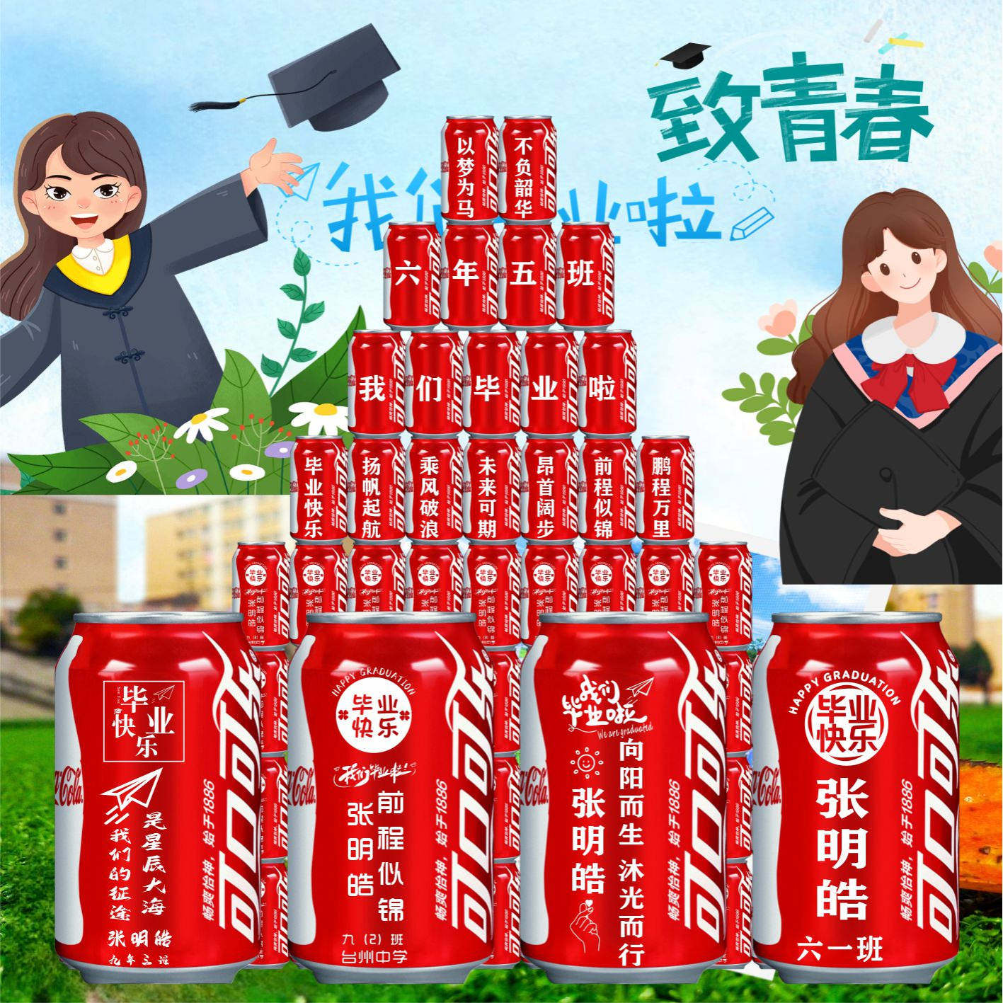 毕业可乐定制刻字易拉罐
