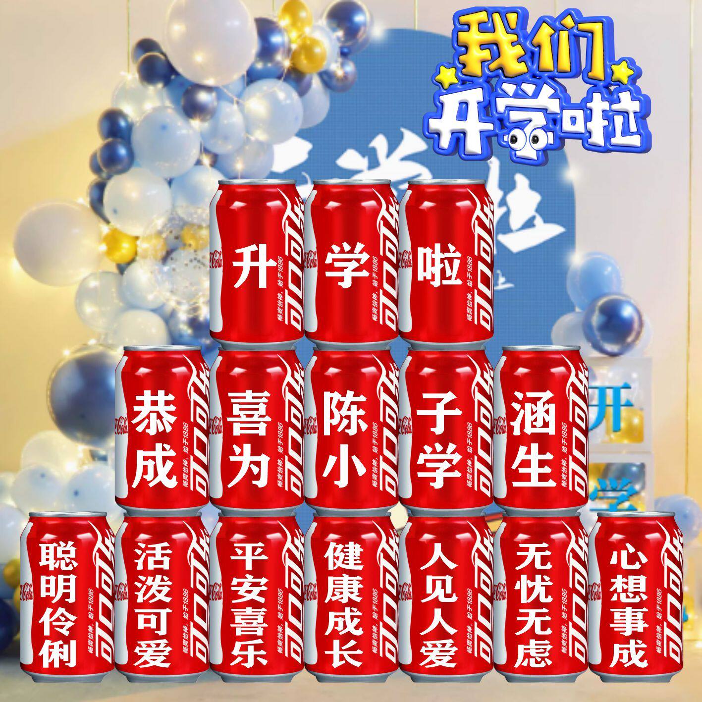 开学典礼布置可乐定制易拉罐