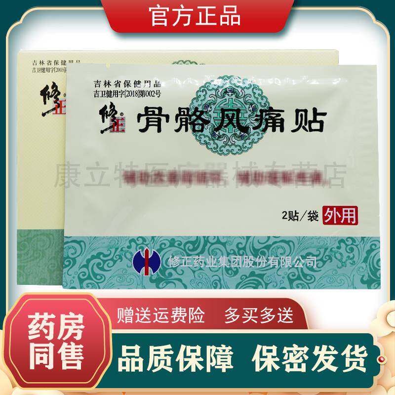 【正品现货】修正骨骼风痛贴10贴/盒颈椎肩周腰腿