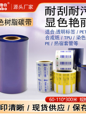 蓝色树脂碳带110mm*300m 40 50 60 70 80 90 100亚银合成PET不干胶标签红蓝白彩色热转印条码机全树脂碳带卷