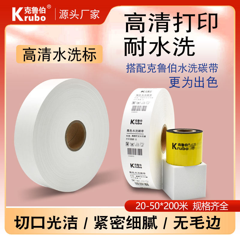 高清条码水洗唛布标服装干洗衣店缎绸丝带打印水洗服装尼龙合成带20