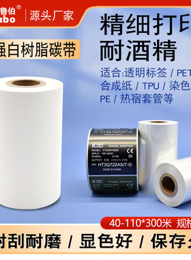 增强白色全树脂碳带40 50 60 70 80 90 100 110mm*300m条码打印机黑色透明哑银合成贴纸白色全树脂基碳带