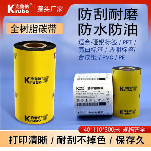 厂家直销打印清晰不粘带碳带足米