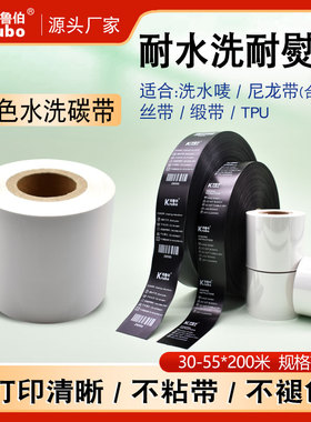白色水洗碳带30 40 35 45 50 55 200m水洗标无纺布缎带条码打印机色带黑色布标TPU鞋舌标热转印标签水洗碳带