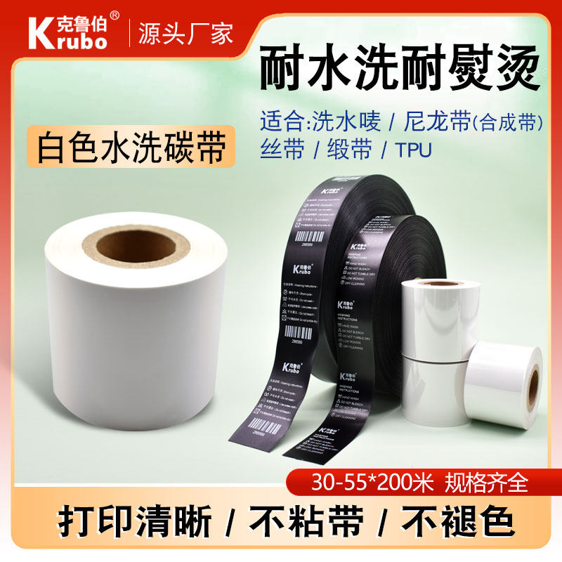 白色水洗碳带30 40 35 45 50 55 200m水洗标无纺布缎带条码打印机色带黑色布标TPU鞋舌标热转印标签水洗碳带