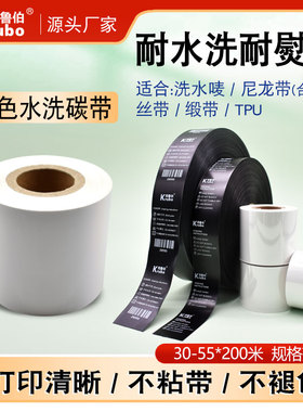 白色水洗碳带30 40 35 45 50 55 200m水洗标无纺布缎带条码打印机色带黑色布标TPU鞋舌标热转印标签水洗碳带