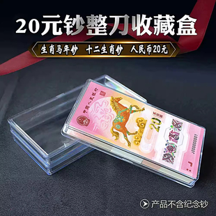 马钞收藏盒20元马钞保护盒马年整刀纪念钞20张收纳盒马钞马币套盒