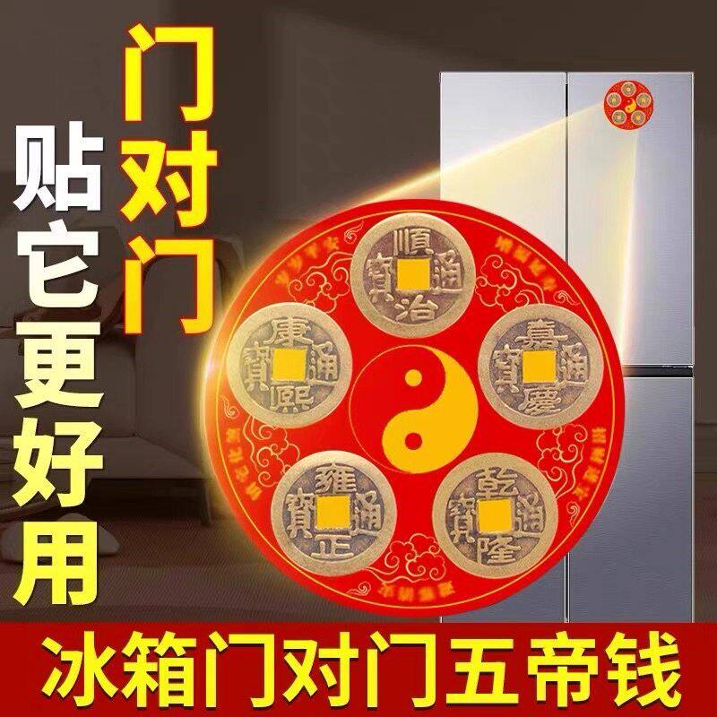 老师推荐五帝钱冰箱磁吸贴解门对门厨房客厅大门口卧室旺运生财贴