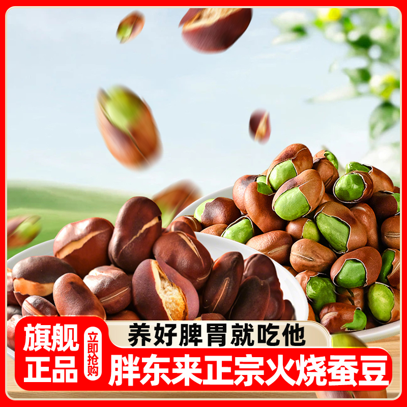 【胖东来热销】火烧蚕豆云南特产