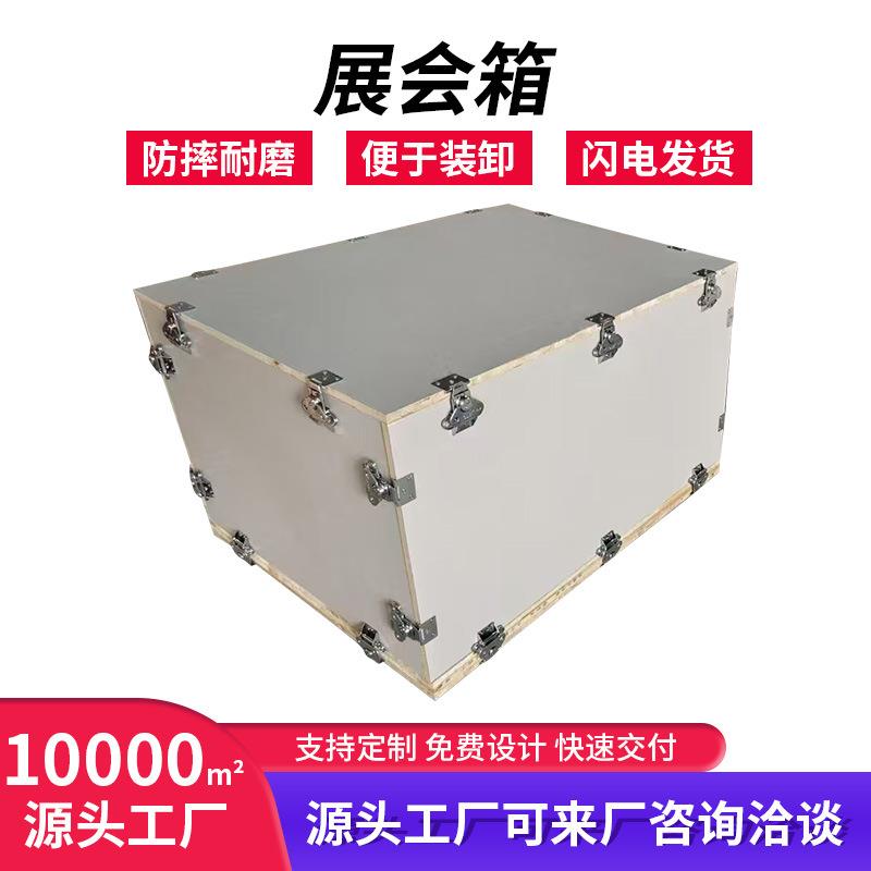 厂家卡扣展会木箱定制定做胶合板箱子组装设备打包运输包装箱