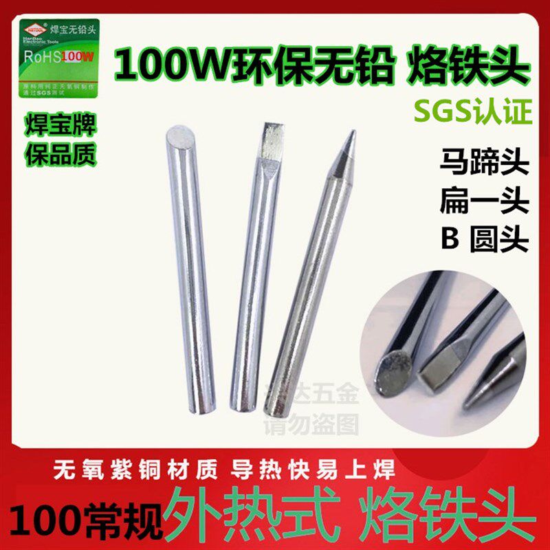 焊宝100w烙铁头环保烙铁咀 外B热式烙铁嘴 扁嘴电焊头尖头弯头包