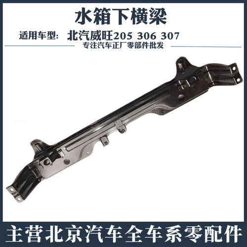 适用于北汽威旺205 306 307F水箱托梁托架拖梁下横梁框架支架