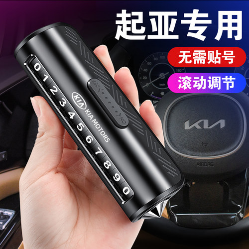 起亚挪车电话牌智跑k4奕跑k5福瑞迪k3凯酷KXQ5移车临时停车号码牌
