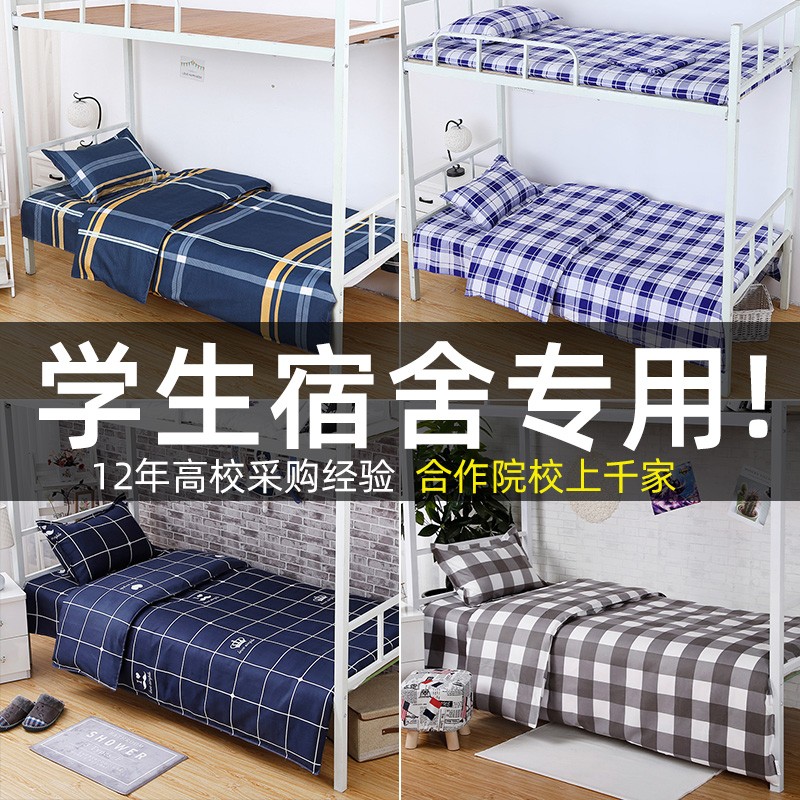 学生宿舍床单被套枕套大学u寝室床上三件套高中单人上下铺褥单学
