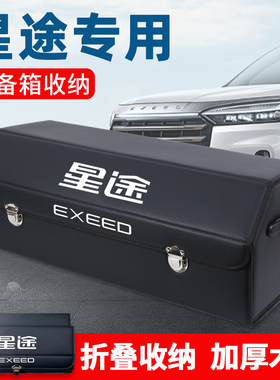 星途TX揽月eLX改装饰TXL车载后备箱储物箱整理收纳盒汽车内饰用品