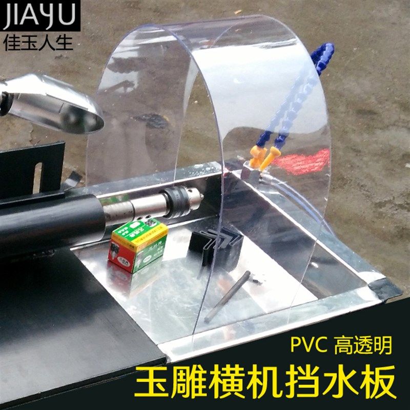 玉雕横机挡水g板挡水板万能机防水罩广东横机防溅水透明pvc挡板