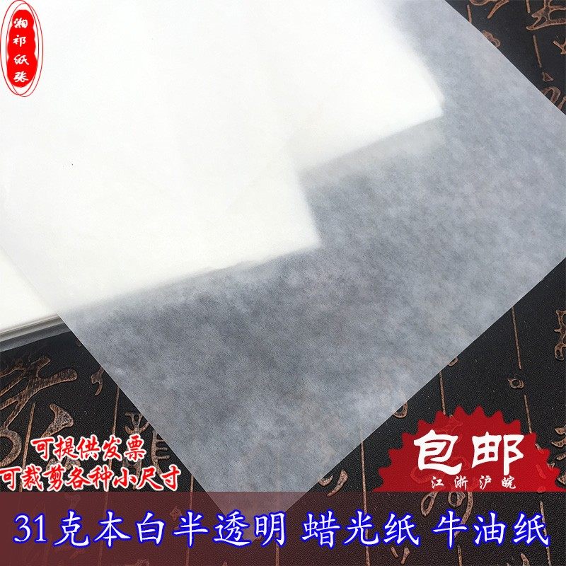 31克本白半透明纸m油性拷贝纸蜡光纸防油防潮纸服装水果食品包装
