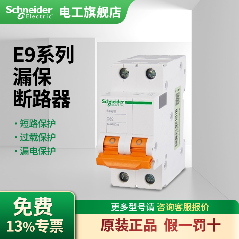 施耐德空气开关1P16A~63A 1P+N 2P 3P家用空开断路器第4代E9