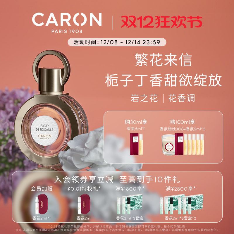 【圣诞礼物】Caron/卡朗香水岩之花小众香水花香调女香水节日送礼