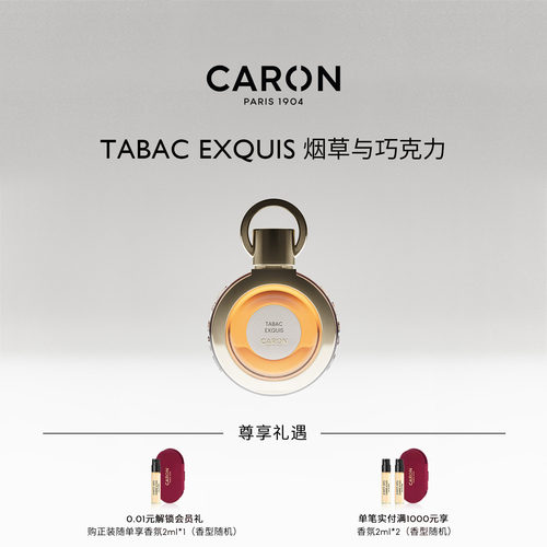 CARON卡朗烟草与巧克力香水