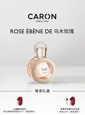 【会员立减】CARON卡朗乌木玫瑰琥珀木质调香水咖啡香小众送礼