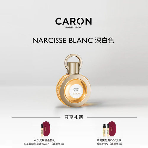 CARON卡朗深白色木质花香调香水