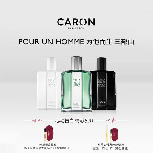 CARON卡朗为他而生三部曲香水