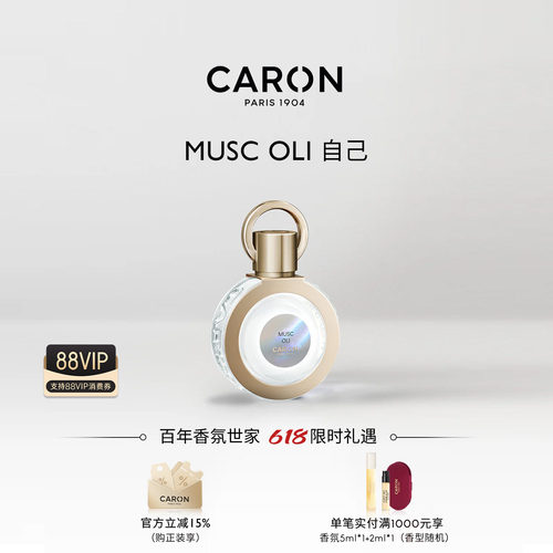 CARON卡朗自己麝香木质调淡香水