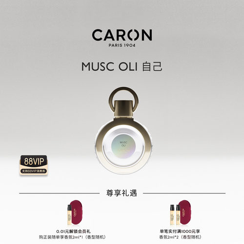 CARON卡朗自己麝香木质调淡香水