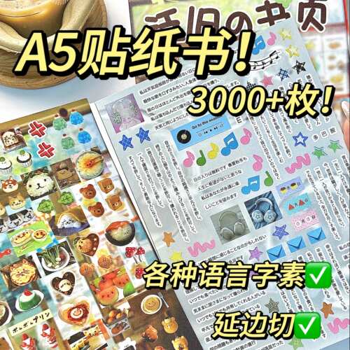 3000+枚的A5古早风贴纸书！