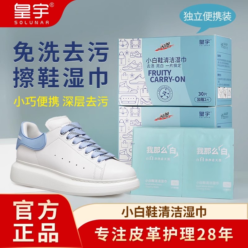 皇宇小白鞋清洁湿巾单片独立包装椰子鞋运动篮球鞋清洁专用湿纸巾