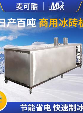 300-10000kg大型商用冰砖机冰块机工业降温制冰机蔬菜保鲜冰块机