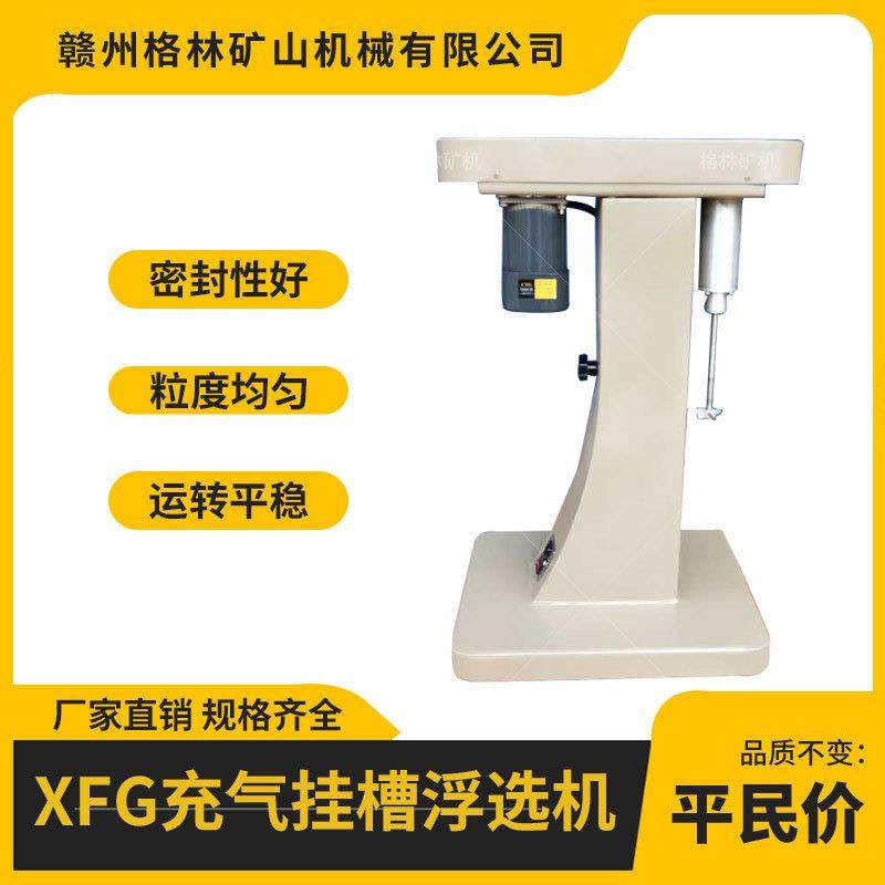 XFG5-35型实验挂槽浮选机小型矿用挂槽浮选机煤质浮选化验设备