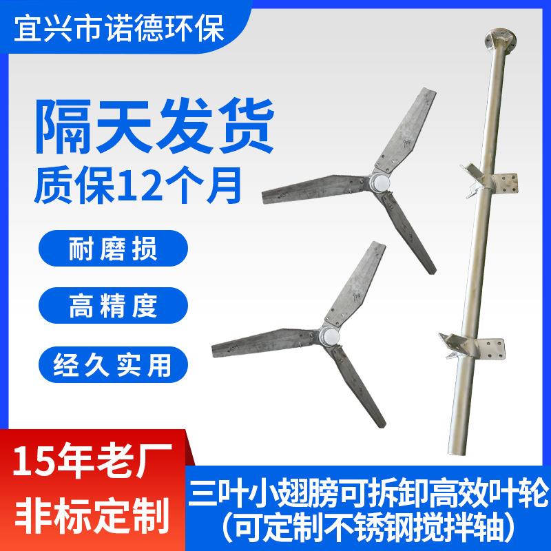 三叶小翅膀可拆卸高效叶轮304不锈钢搅拌轴
