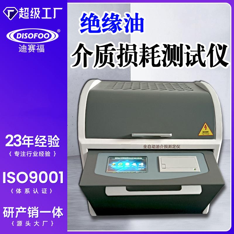 绝缘油介质损耗及电阻率测试仪全自动油介损测定液体绝缘材料检测